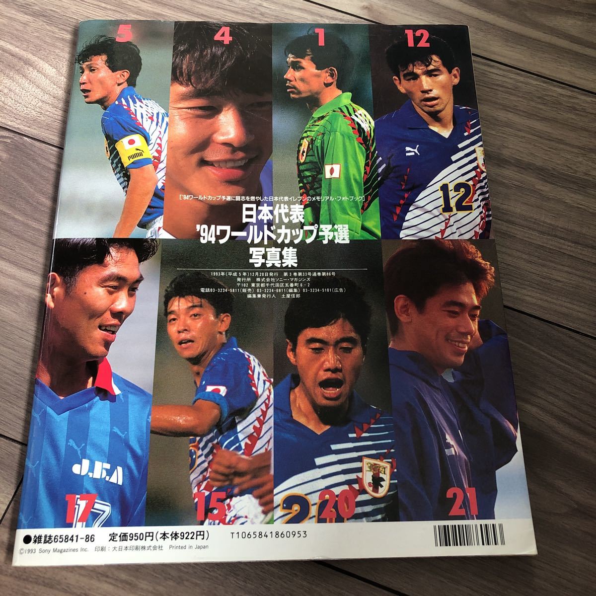 日本代表 1994ワールドカップ 予選 写真集 サッカー グランプリ別冊