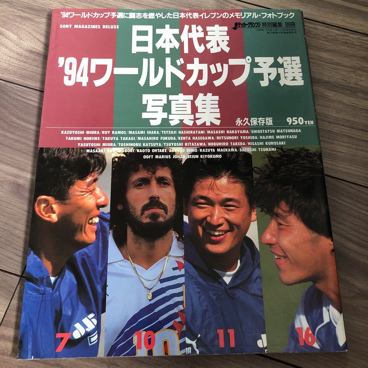 日本代表 1994ワールドカップ 予選 写真集 サッカー グランプリ別冊