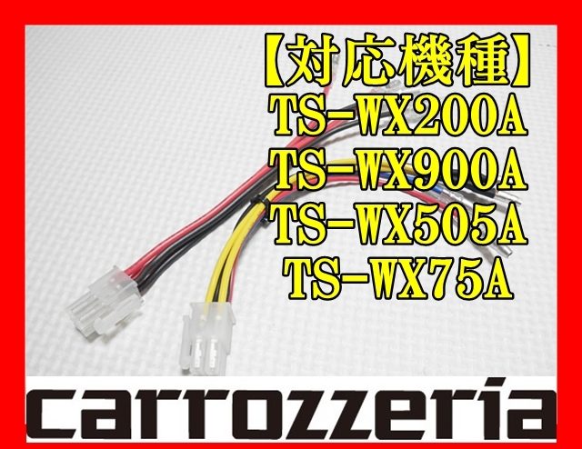 carrozzeria アンプ内蔵ウーハー専用 カプラー電源/スピーカー carrozzeria アンプ内蔵ウーハー専用 カプラー電源/スピーカー