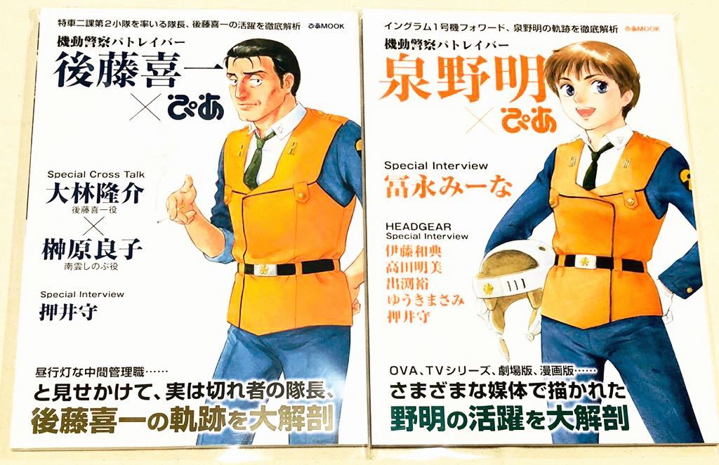 機動警察パトレイバー泉野明 後藤喜一 ぴあ セット ぴあMOOK新品未読品 機動警察パトレイバー泉野明 後藤喜一 ぴあ セット ぴあMOOK
