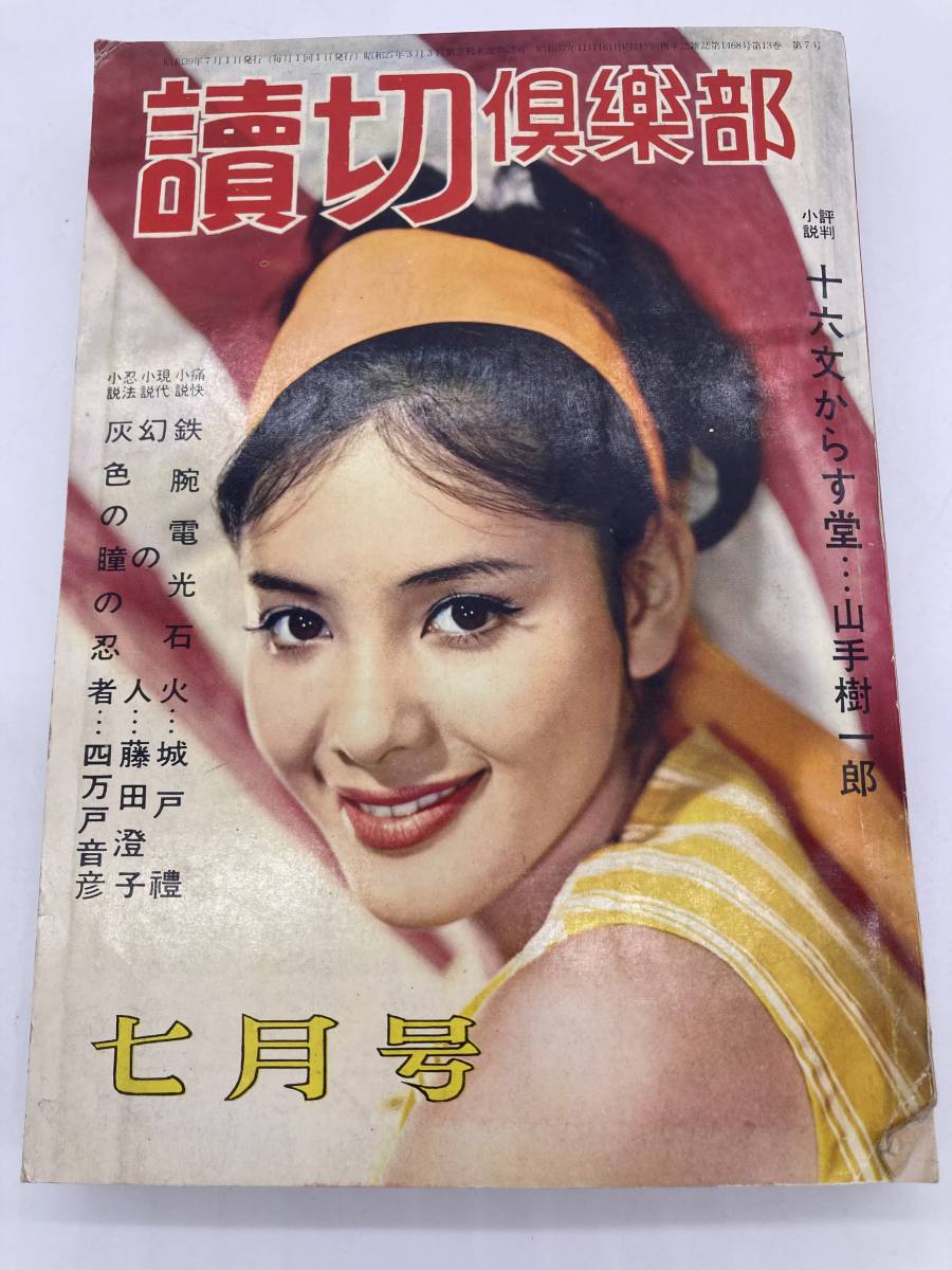 読切倶楽部 昭和39年7月号 1964 北あけみ 藤山陽子 星由里子 浜 読切倶楽部 昭和39年7月号 1964 北あけみ 藤山陽子 星由里子 浜
