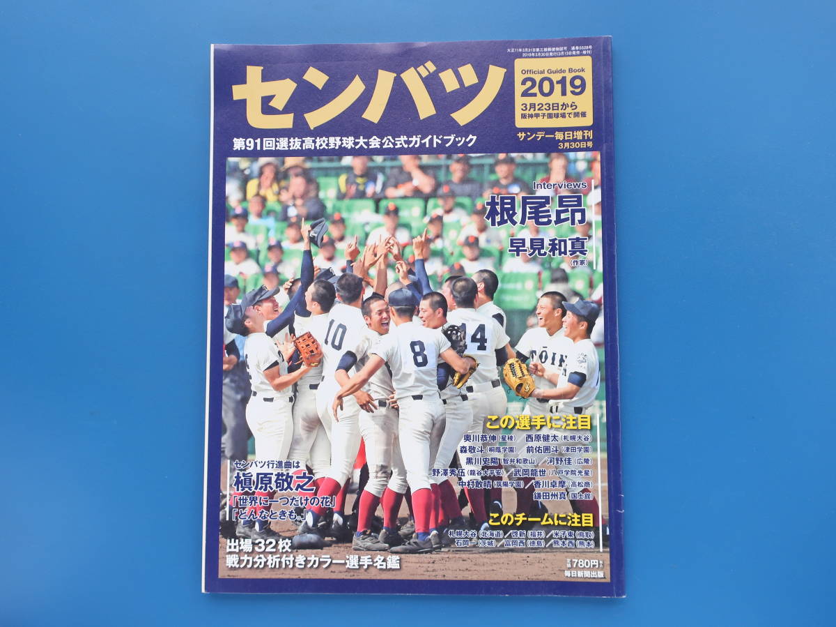 高校野球】サンデー毎日第14回選抜中等学校野球大会 選手名鑑（昭和12