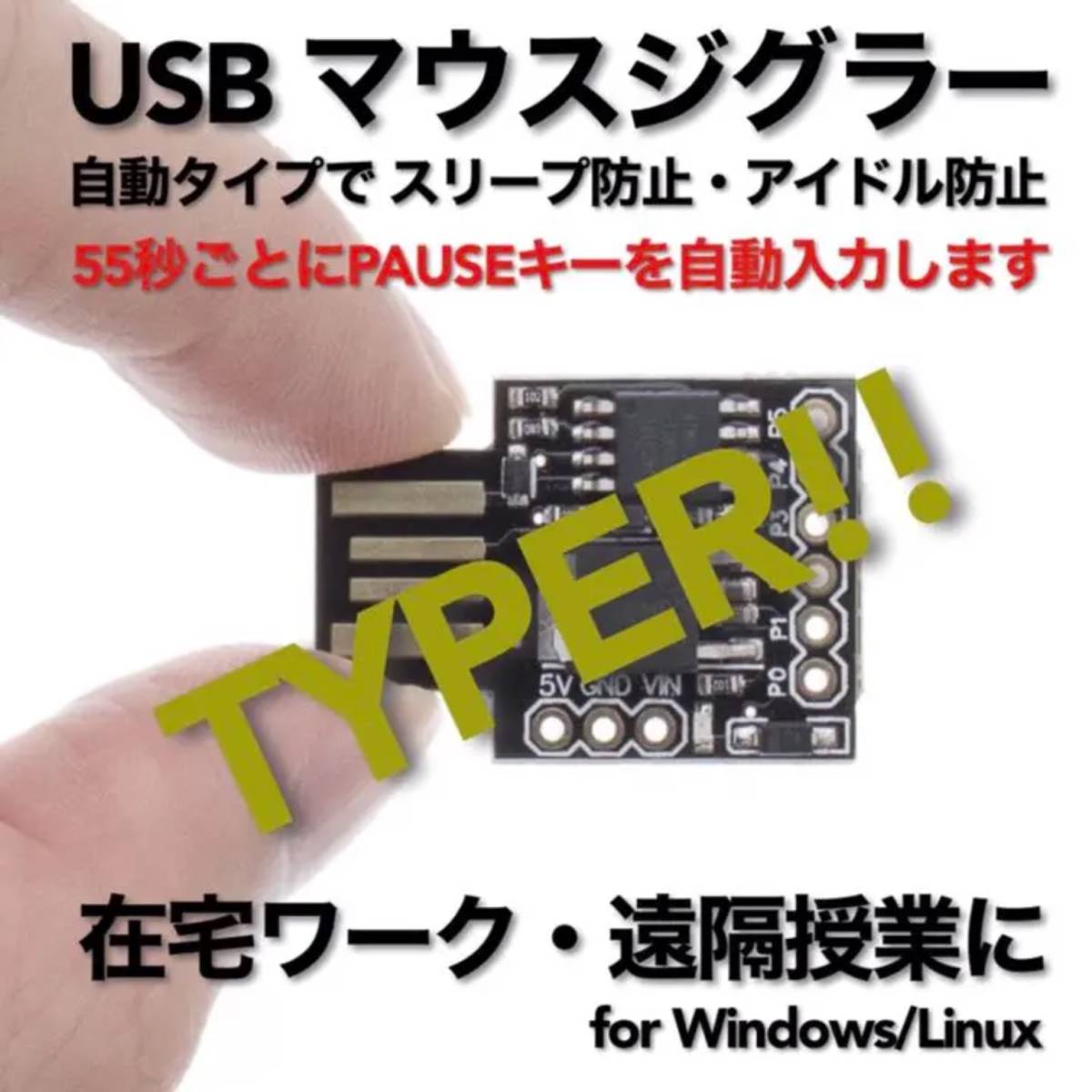 USB マウスジグラー TYPER!! スクリーンセーバーキラー #1 在宅勤務 テレワーク 遠隔授業 Mouse Jiggler Mover_画像1