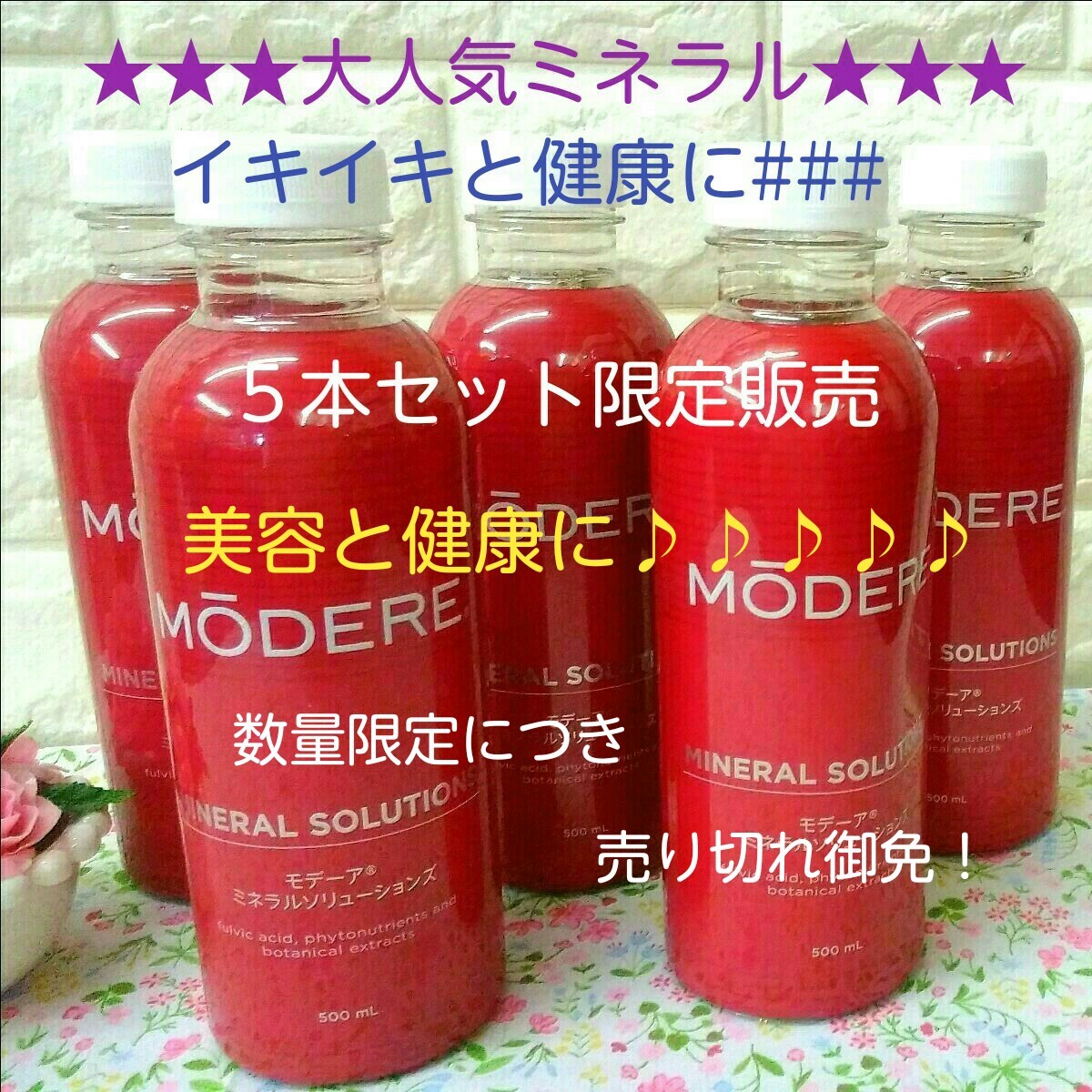 ○○○△△□□◇○モデーアミネラルソリューションズ5本セット新品未