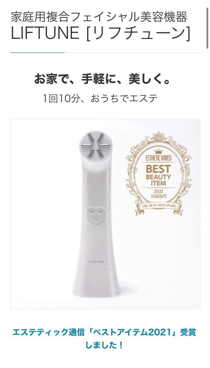 【期間限定出品】LIFTUNE  リフチューン　美顔器　おうちエステ　美容　美白　毛穴　ケア　スキンケア　サロン