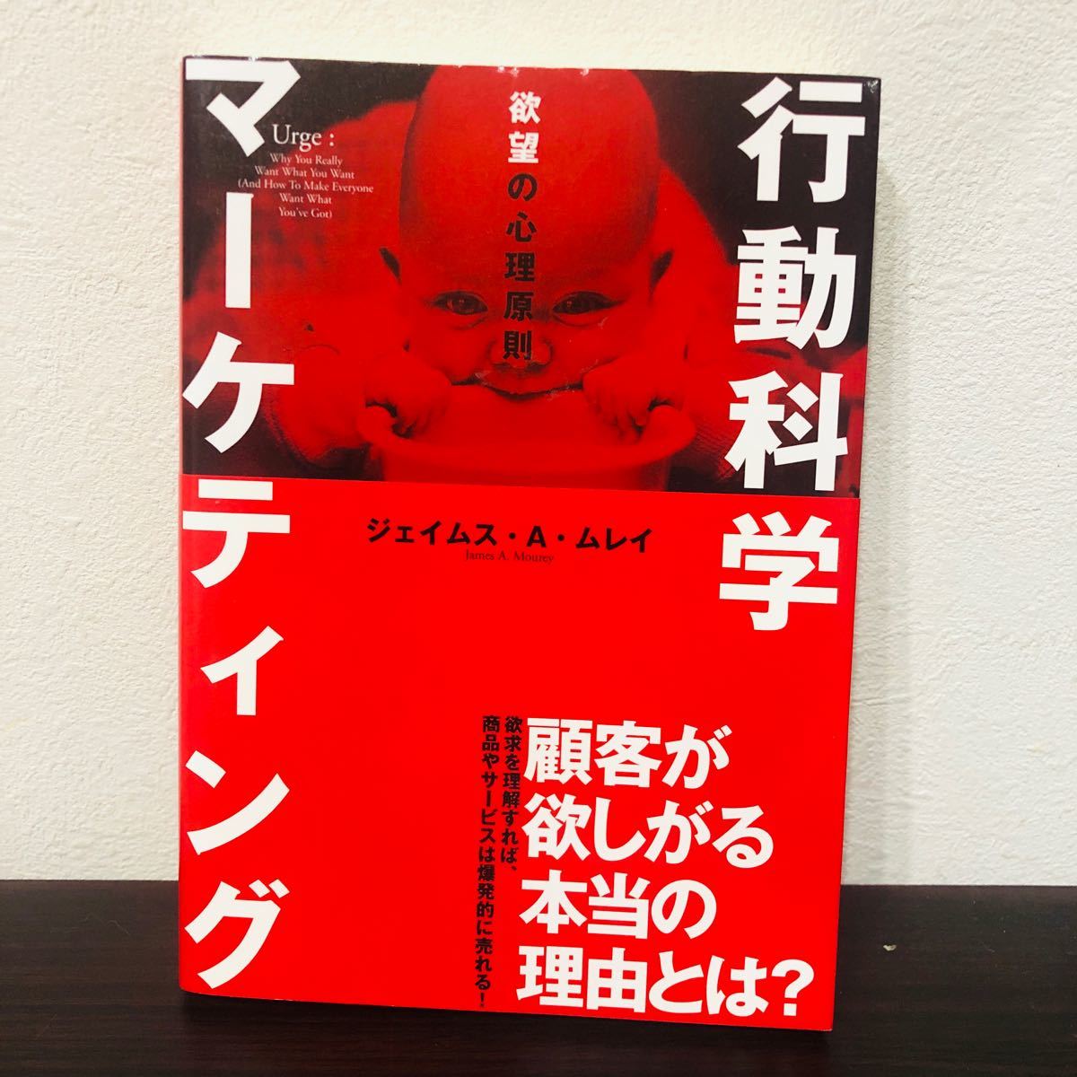 行動科学マーケティング 顧客が欲しがる本当の理由とは？ 欲望の心理原則