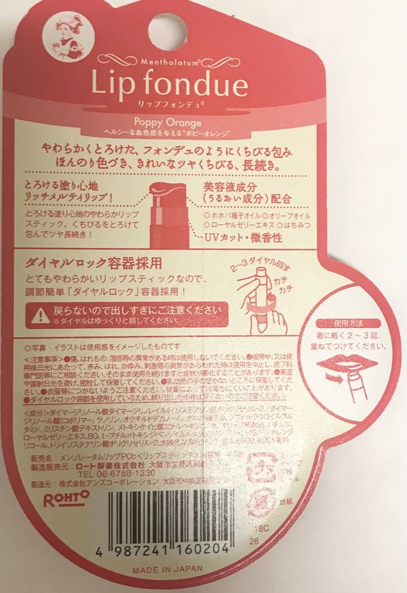 ロート製薬 メンソレータム リップフォンデュ ポピーオレンジ ×2 ロート製薬 メンソレータム リップフォンデュ ポピーオレンジ ×2