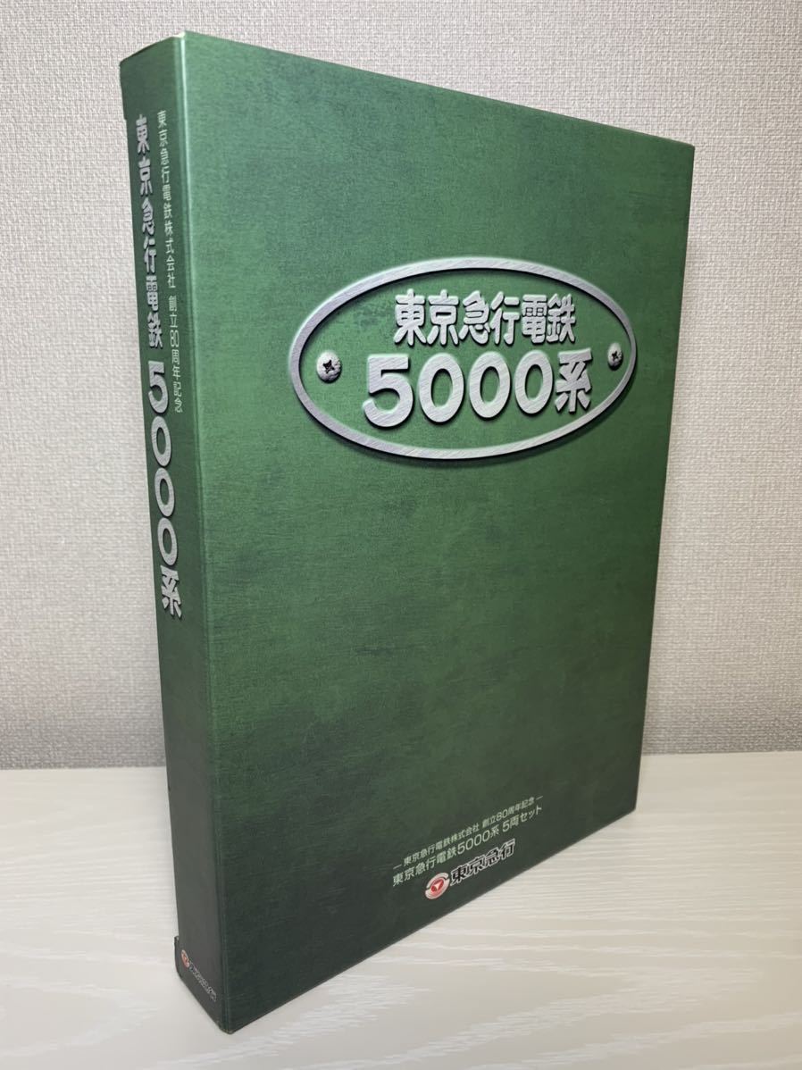 TOMIX 東京急行電鉄 東急5000系(初代) 5両セット HG 創立80周年記念 大