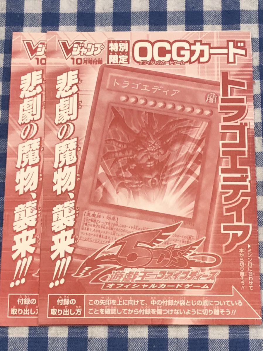 遊戯王 限定版 トラゴエディア ウルトラレアカード 2枚セット Vブイジャンプ付録 新品未使用 非売品 OCG JUMP_画像1