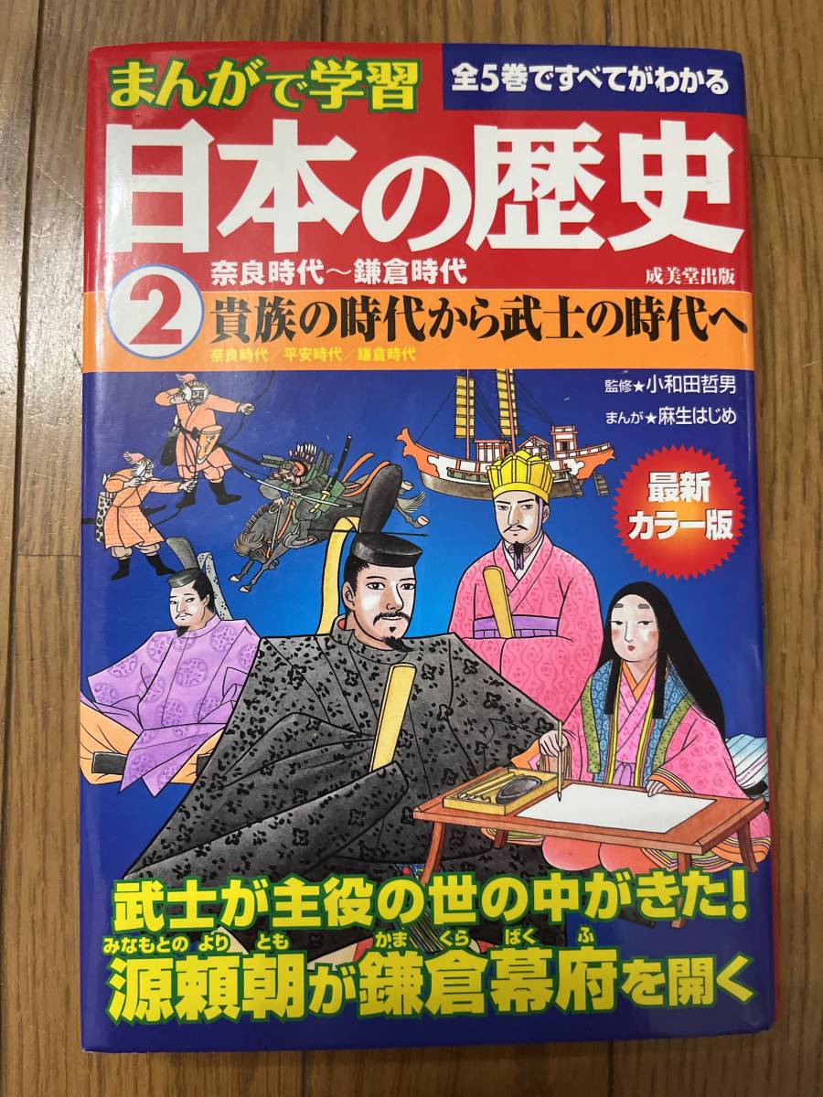 まんがで学習 日本の歴史2