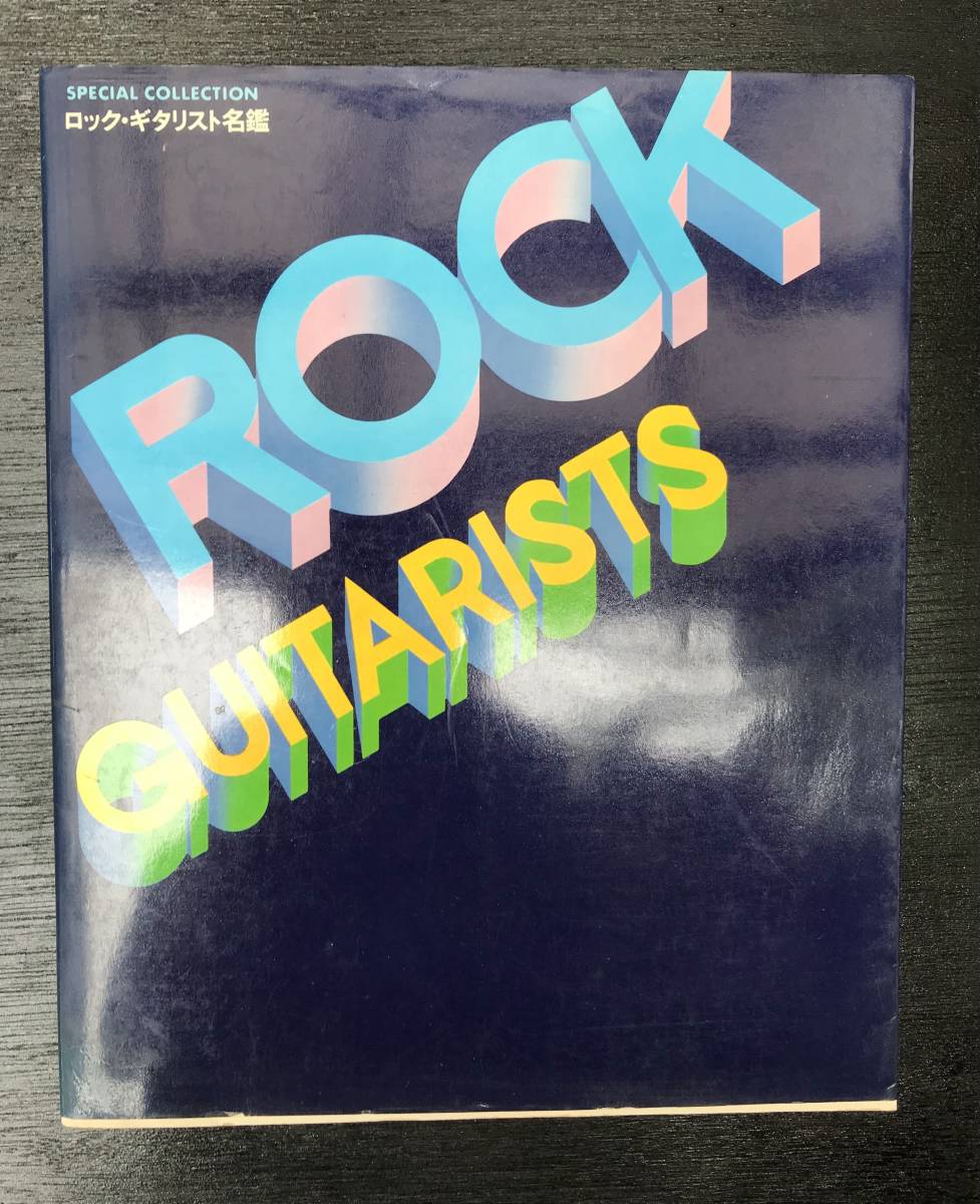 ロックギタリスト名鑑　ROCK GUITARISTS _画像1