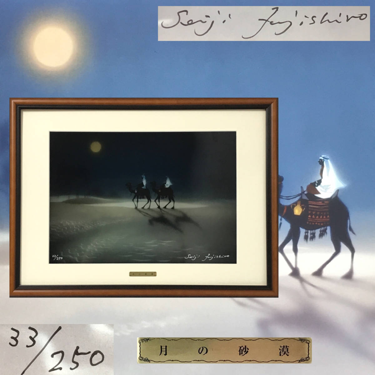 ○FI10/41 藤城清治「月の砂漠」33/250 本物保証 ライトアップアート