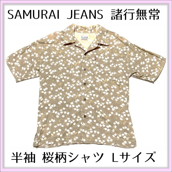 【No.8】SAMURAI JEANS サムライジーンズ 諸行無常 半袖シャツ 桜 柄シャツ アロハシャツ ベージュ Lサイズ 綿100% 古着｜2_画像1