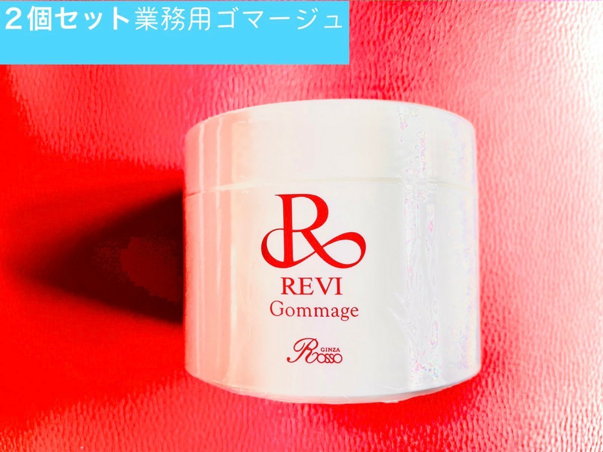 REVI ルヴィ 業務用ゴマージュ 2個セット おまけ付き