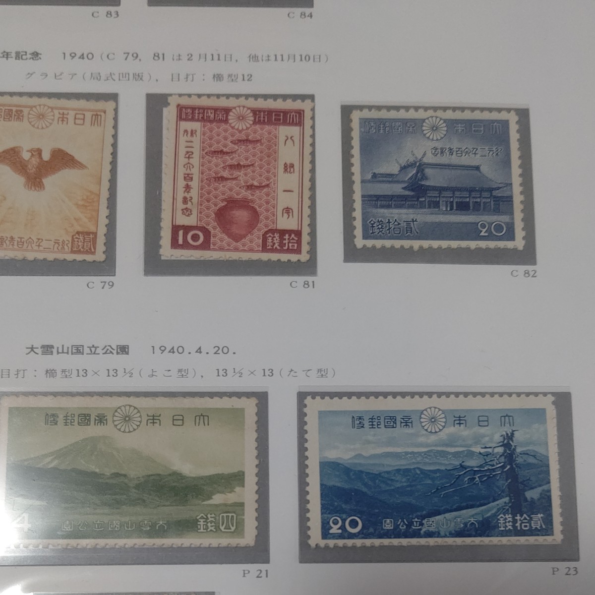 昭和初期切手  国立公園 未使用  ボストーク