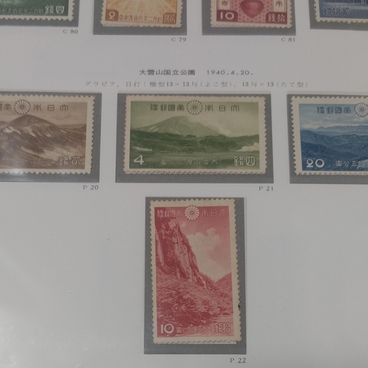 昭和初期切手  国立公園 未使用  ボストーク