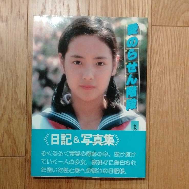 伊藤京子 写真集 愛のらせん階段 真紀の日記 1980年 昭和レトロ 昔の写真集 美少女
