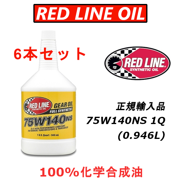RL 75W140NS 6-пектный набор [Японский обычный импорт] Redline GL-5 Red Line 100%Химический синтетический масла Эфир.