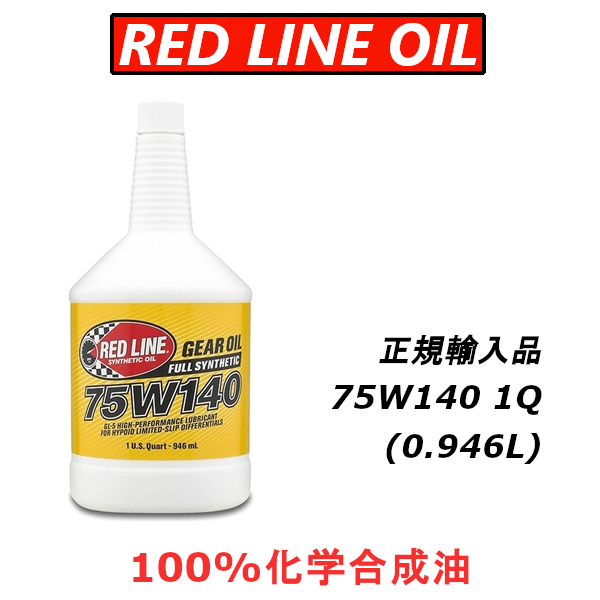 【日本正規輸入品】 レッドラインオイル RL 75w140 GL-5 100%化学合成油 エステル REDLINEOIL ギアオイル デフ LSD_画像1