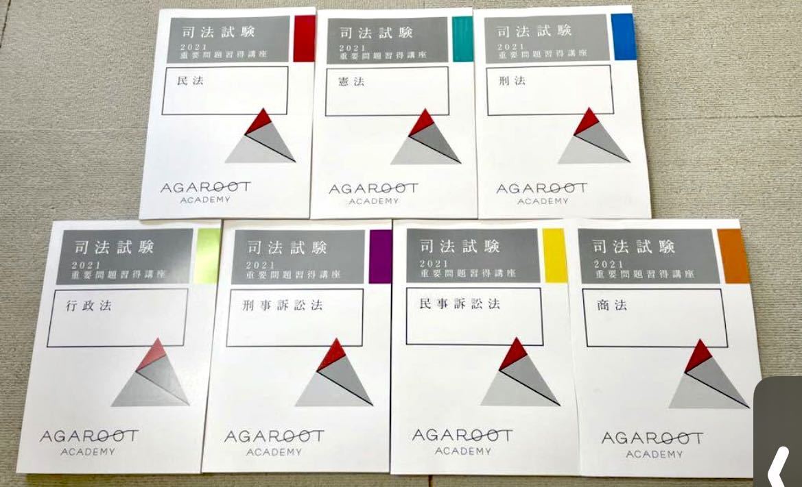 2021 アガルート 司法試験 重要問題習得講座 7冊セット agaroot