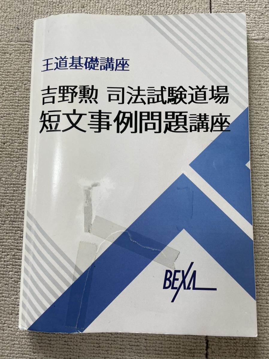 オーバーのアイテム取扱☆ BEXA 王道基礎講座 司法試験予備試験論文