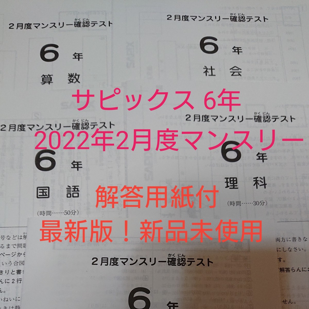 SAPIX サピックス 度マンスリー確認テスト 年実施 ！最新版