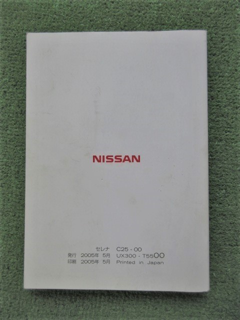  Nissan Serena C25 owner manual printing 2005 year 5 month manual instructions Nissan SERENA[ postage 370 jpy ]