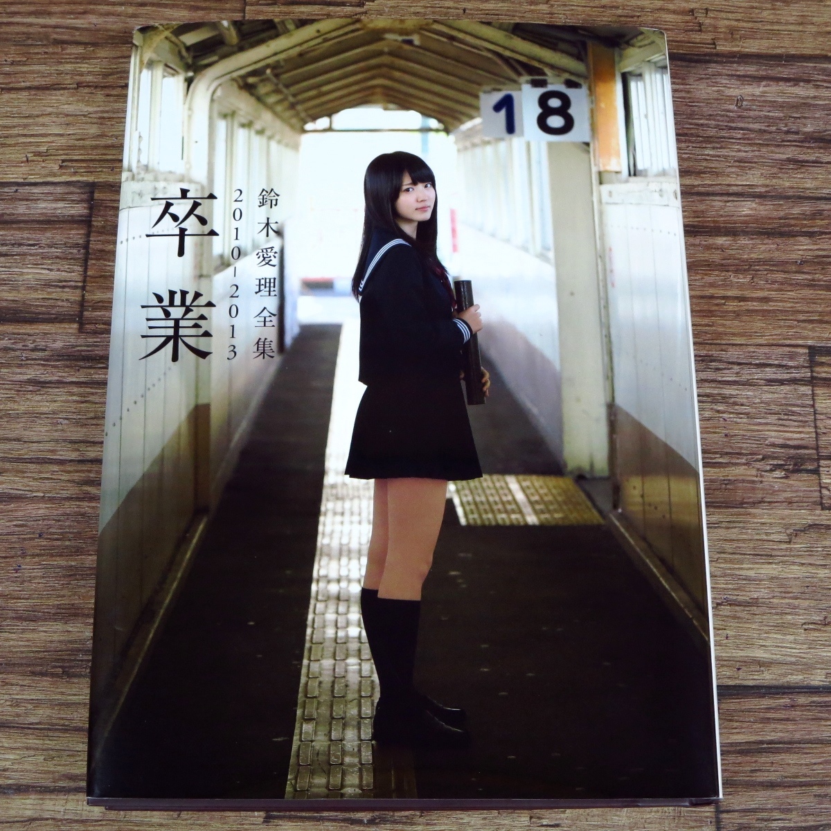 ●初版発行 鈴木愛理 全集2010-2013 『 卒業 』写真集 DVD未開封 ℃-ute Buono!●z29320