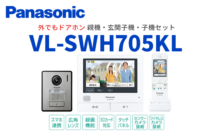 消費税込 新品未開封 2022年 Panasonic テレビドアホン VL-SWH705KL