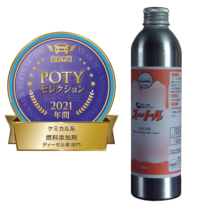 スートル 250ml DPFクリーナー 濃縮タイプ ディーゼル燃料添加剤 【最安値挑戦!】 スートル 250ml DPFクリーナー 濃縮タイプ ディーゼル燃料添加剤 【最安値挑戦!】