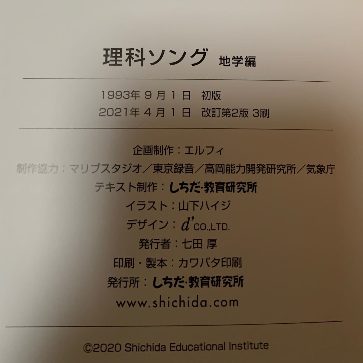 しちだ 中学受験 七田式 教材 教育研究所 日本地理 社会科ソング 理科