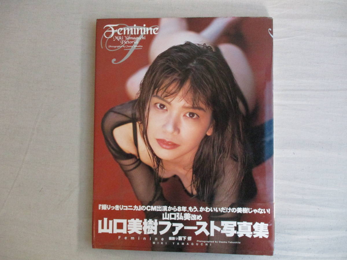 Ｔ３　山口美樹　ファースト写真集　Feminine　ぶんか社　1997年初版　撮りっきりコニカ　山口弘美　薮下修_画像1