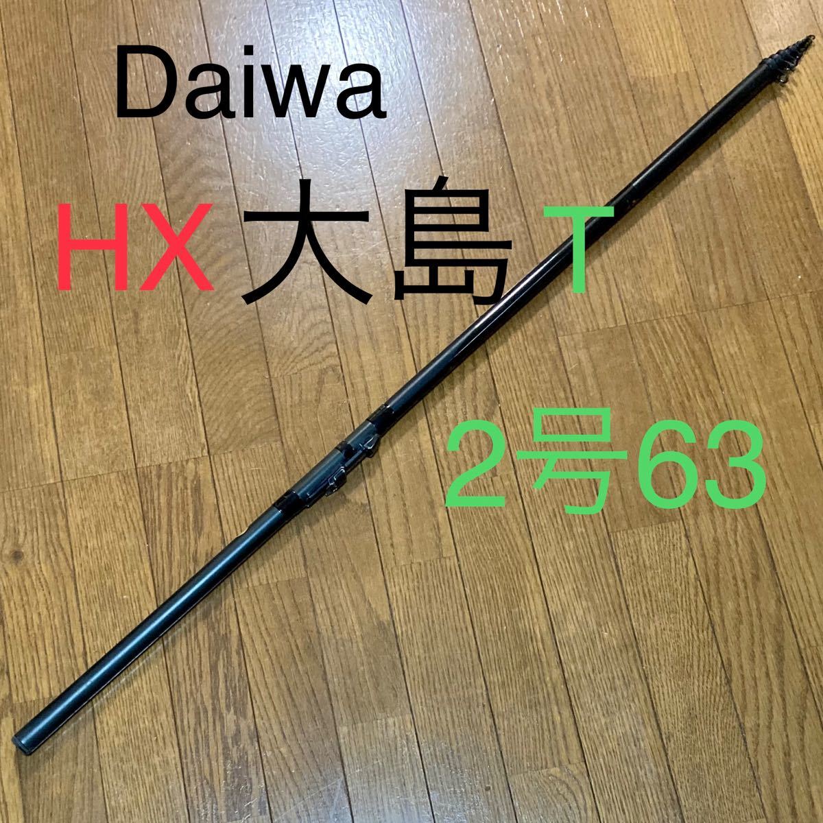 廃盤人気モデル Daiwa HX 大島 T 2号63 ダイワ大島 ダイワ DAIWA 廃盤人気モデル Daiwa HX 大島 T 2号63 ダイワ大島 ダイワ DAIWA
