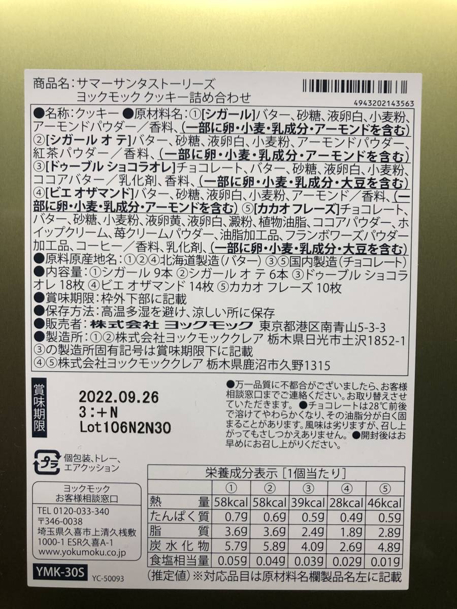 ヨックモッククッキー詰め合わせ　サマーサンタストーリーズ　賞味期限：22.9.26　洋菓子 チョコ　お菓子　お中元　お土産　クッキー_画像4