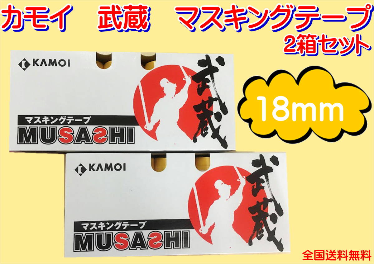 (在庫あり)カモイ　武蔵　マスキングテープ　18ミリ　２箱セット　板金　塗装　補修　マステ　送料無料_画像1