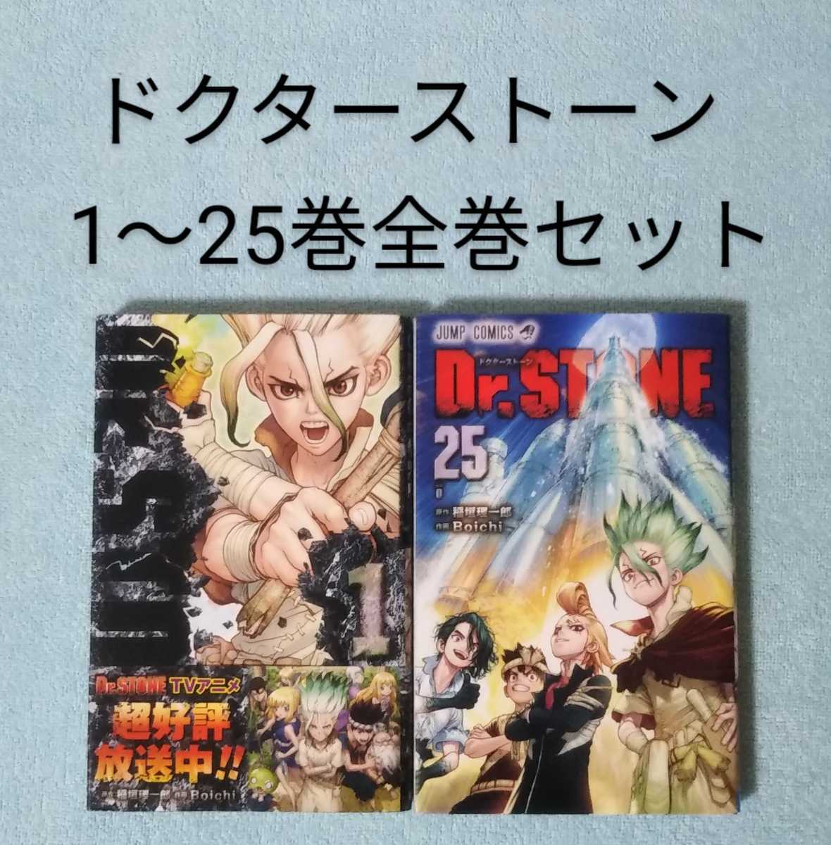 送料無料 即決 ドクターストーン 1-25巻全巻セット Dr.stone Boichi 漫画 コミックス
