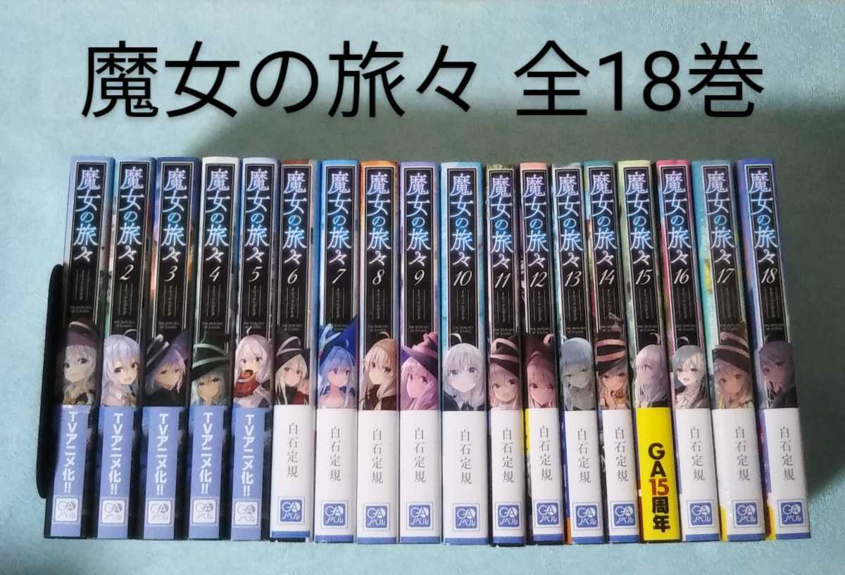 お手頃 - 魔女の旅々 1〜18巻セット - 直営 アウトレット 店:9500円