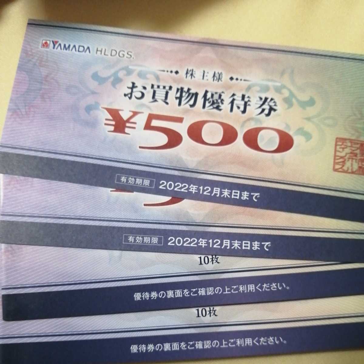 全国無料新品】 ヤマダ電機 株主優待券 11000円分(500円券×22枚)の