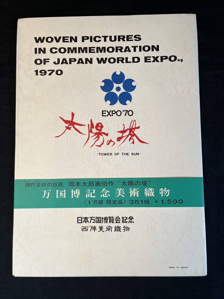 071901 西陣 美術織物 岡本太郎 太陽の塔 日本万国博覧会記念 EXPO70 