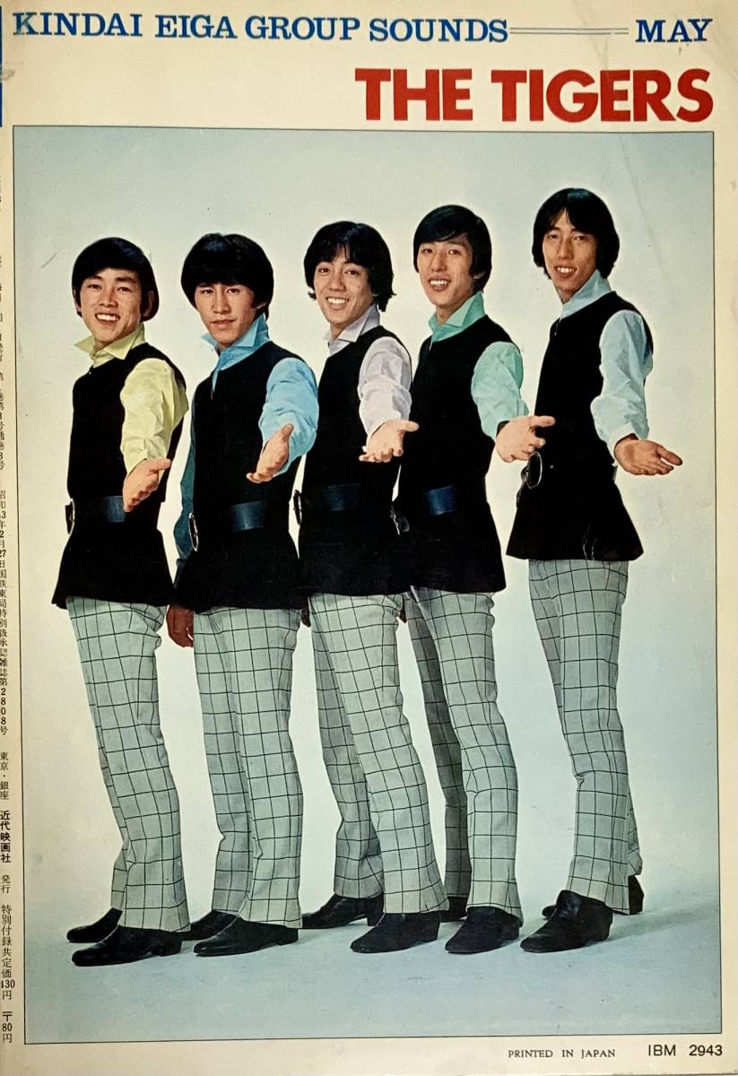  オール・タイガース特集号 　近代映画グループ・サウンド 　1968年5月号　　ピンナップあり！　_画像2
