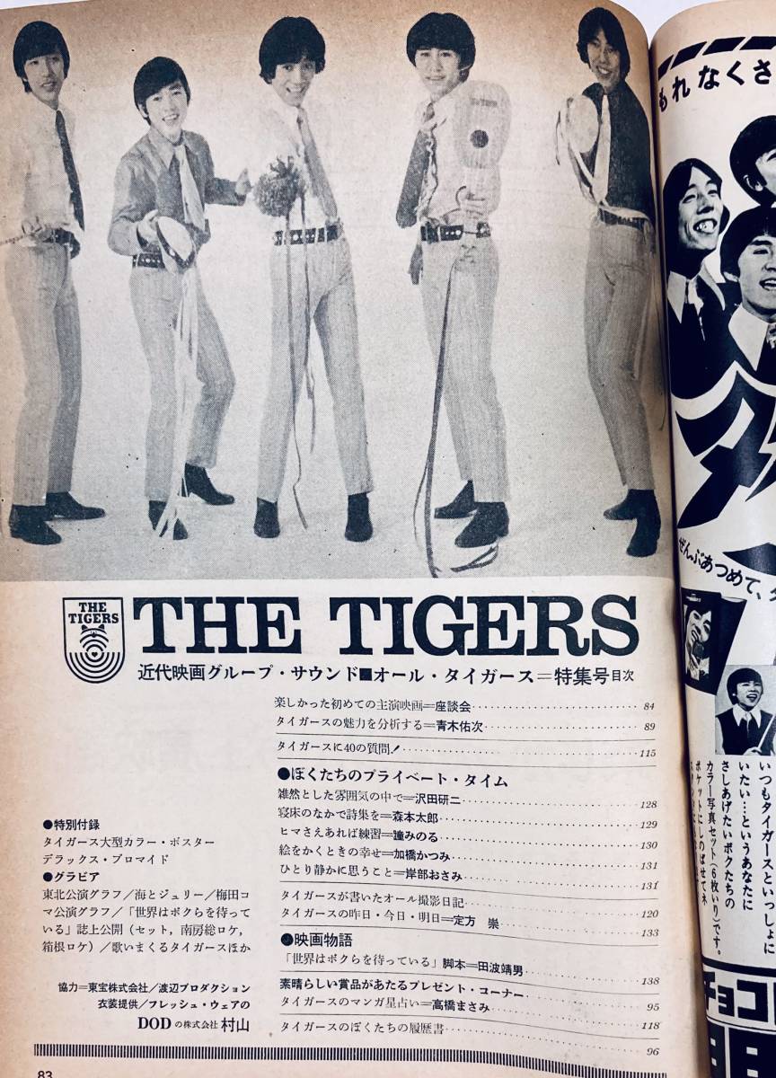  オール・タイガース特集号 　近代映画グループ・サウンド 　1968年5月号　　ピンナップあり！　_画像4
