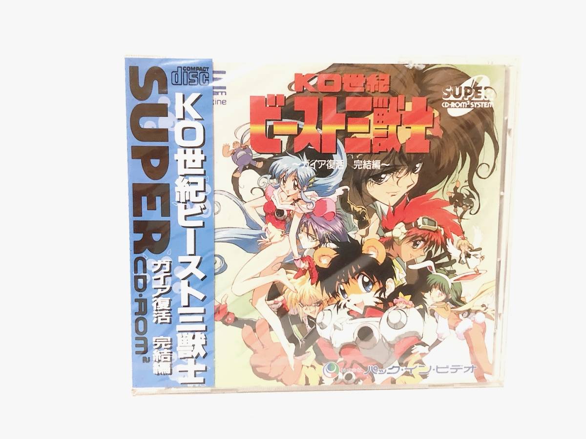 PCE】KO世紀ビースト三獣士ガイア復活 完結編【未使用未開封】PC PCE】KO世紀ビースト三獣士ガイア復活 完結編【未使用未開封】PC