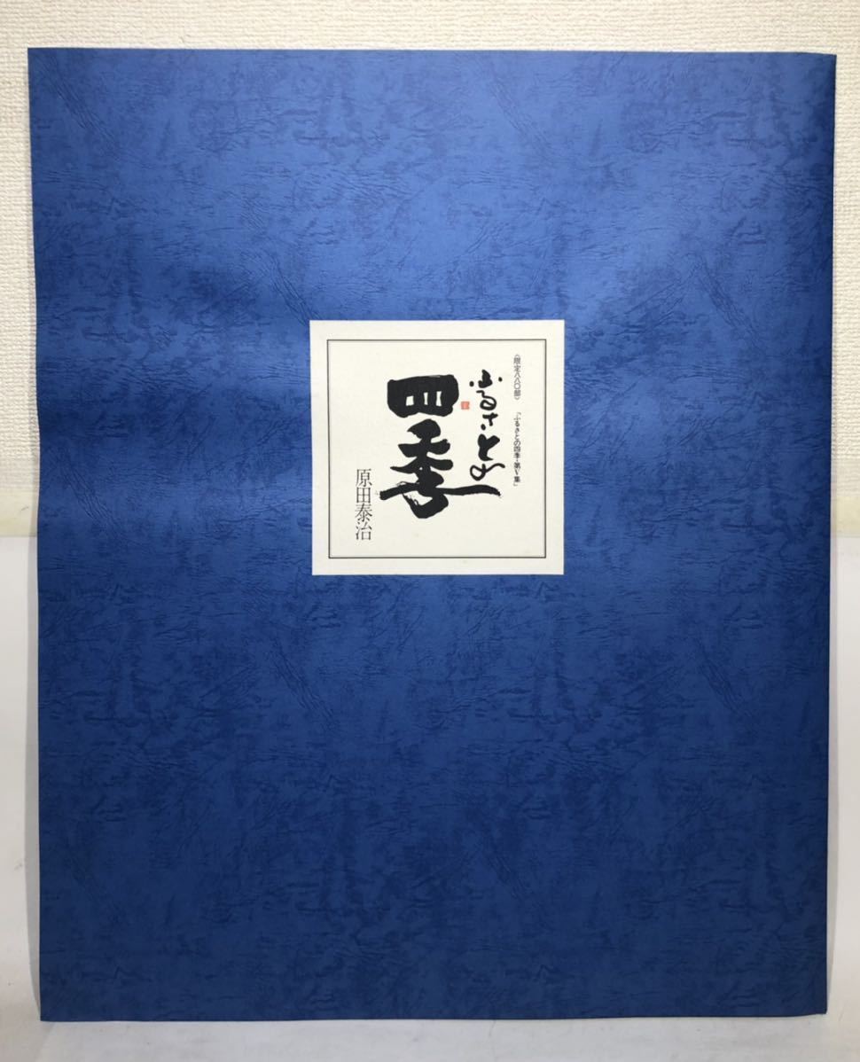◇原田泰治「ふるさとの四季」4枚 額付 直筆サイン エディション ◇原田泰治「ふるさとの四季」4枚 額付 直筆サイン エディション
