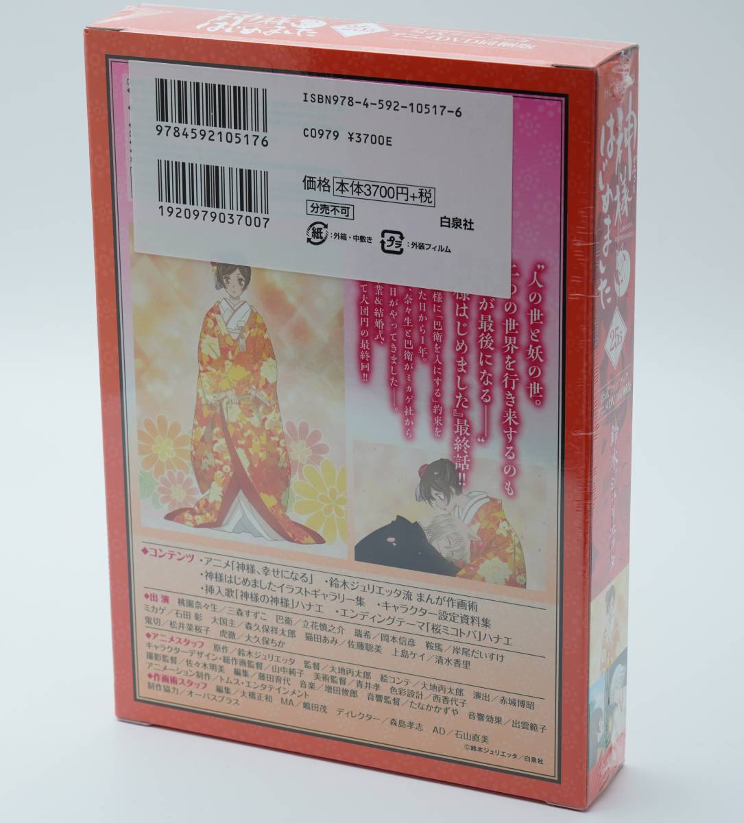 神様はじめました 25.5 公式ファンブック アニメDVD同梱版 鈴木