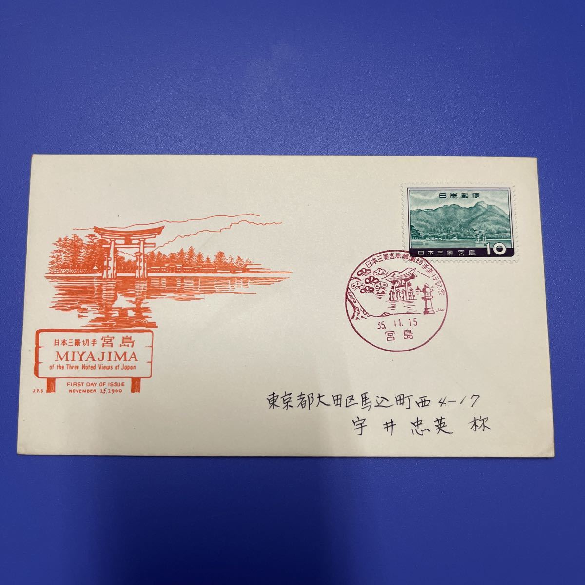 ⑧日本三景宮島記念切手　　初日カバーFirst day Cover　宮島印　【送料84円】風景入スタンプ　実逓カバー　昭和35年_画像1