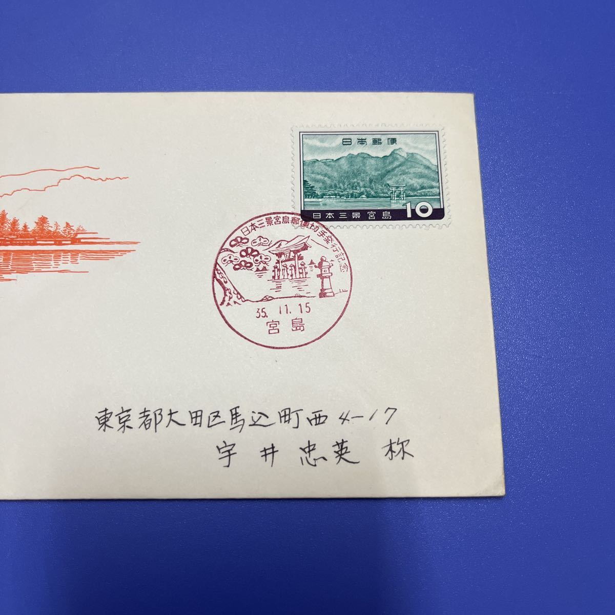 ⑧日本三景宮島記念切手　　初日カバーFirst day Cover　宮島印　【送料84円】風景入スタンプ　実逓カバー　昭和35年_画像2