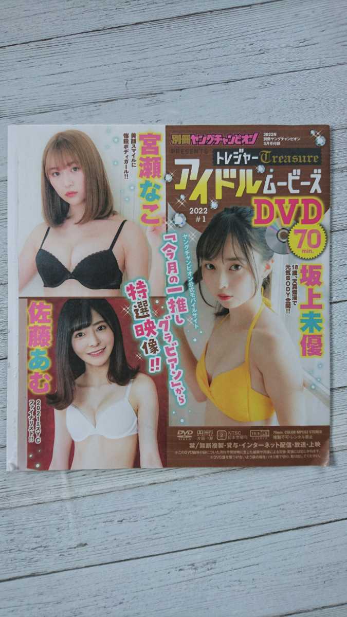 #100 2022 別冊ヤングチャンピオン 3月号付録 DVDのみ 鈴木優香 長月翠 葉月あや 宮瀬なこ 坂上未優 佐藤あむ 22/7/23_画像2