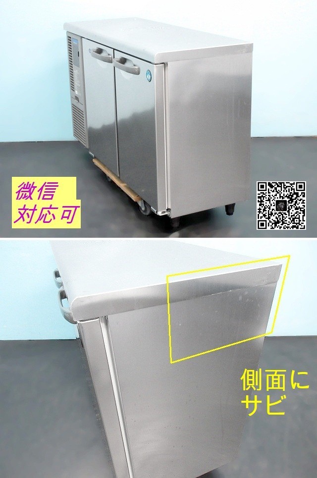 ホシザキ 台下冷凍冷蔵庫 1凍1蔵 W1200×D450×H800 RFT-120MTF 単相100V 2016年 テーブル形 業務用 厨房什器 HOSHIZAKI/番号:220713-Y1_画像2