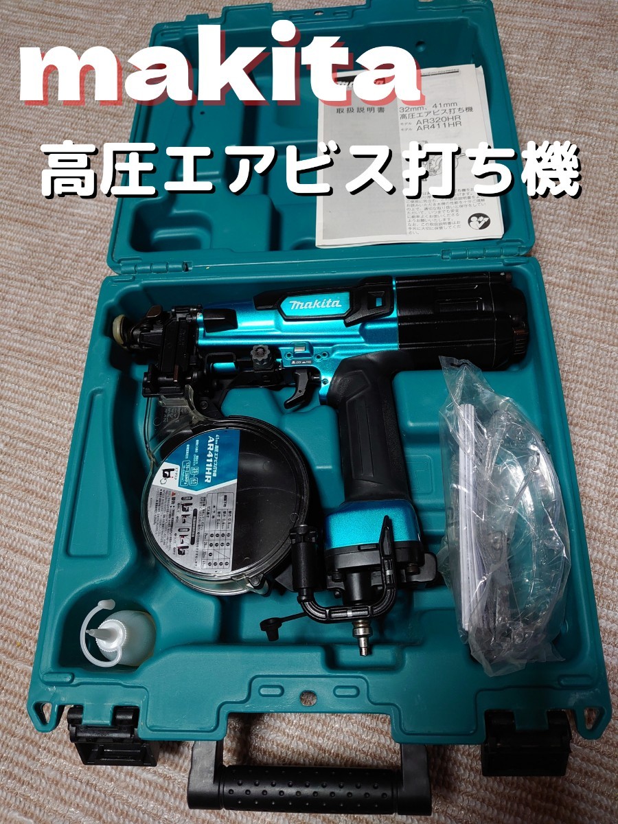 美品」 マキタ 高圧エアビス打ち機 AR411HRM | contifarma.pe