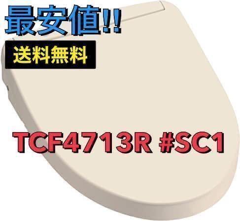 送料無料 TOTO 温水洗浄便座 ウォシュレット・アプリコットF1 TCF4713R #SC1 パステルアイボリー (プロ向け・取付工具なし) ⑦_画像1